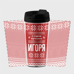 Термокружка-непроливайка С годом лучшего Игоря с оленями - фото 2