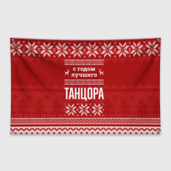 Флаг-баннер С годом лучшего Танцора с оленями
