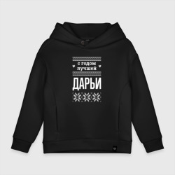 Детское худи Oversize хлопок С годом Дарьи