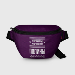 Поясная сумка 3D С годом лучшей Полины