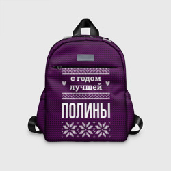 Детский рюкзак 3D С годом лучшей Полины