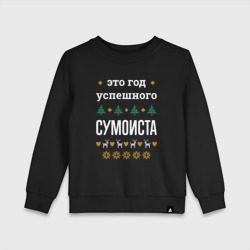 Детский свитшот хлопок Год успешного Сумоиста