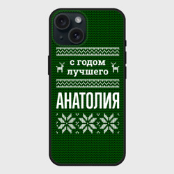 Чехол силиконовый для Apple iPhone 15 матовый С годом лучшего Анатолия