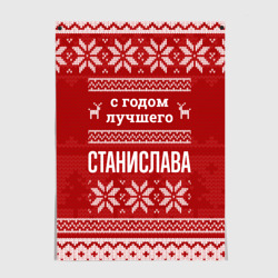 Постер С годом лучшего Станислава с оленями
