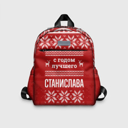 Детский рюкзак 3D С годом лучшего Станислава с оленями