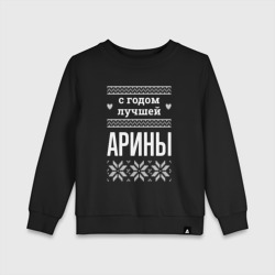 Детский свитшот хлопок С годом Арины