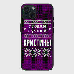 Чехол силиконовый для Apple iPhone 15 матовый С годом лучшей Кристины