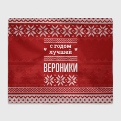 Плед 3D С годом лучшей Вероники с оленями