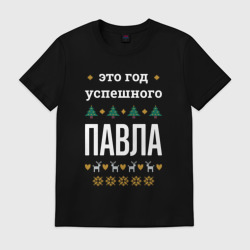 Мужская футболка хлопок Год успешного Павла