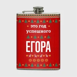 Фляга Это год успешного Егора