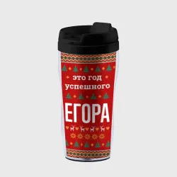 Термокружка-непроливайка Это год успешного Егора