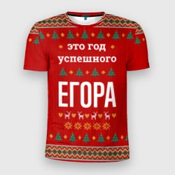Мужская футболка 3D Slim Это год успешного Егора