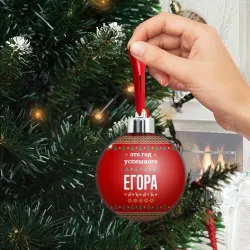 Ёлочный шар Это год успешного Егора - фото 2