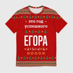 Мужская футболка 3D Это год успешного Егора