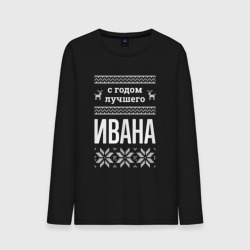 Мужской лонгслив хлопок С годом Ивана