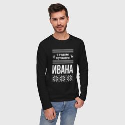 Мужской лонгслив хлопок С годом Ивана - фото 2