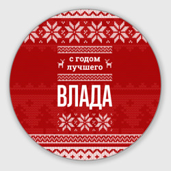 Круглый коврик для мышки С годом лучшего Влада с оленями
