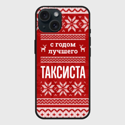 Чехол силиконовый для Apple iPhone 15 матовый С годом лучшего Таксиста с оленями