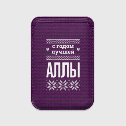 Картхолдер Magsafe магнитный С годом лучшей Аллы