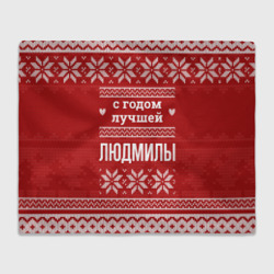 Плед 3D С годом лучшей Людмилы с оленями