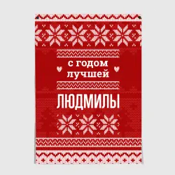 Постер С годом лучшей Людмилы с оленями