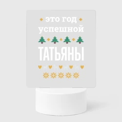 Светильник-ночник Год успешной Татьяны