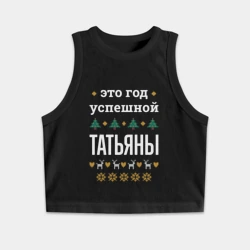 Женская укороченная майка-топ хлопок Год успешной Татьяны