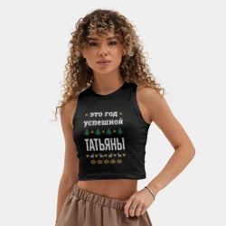 Женская укороченная майка-топ хлопок Год успешной Татьяны - фото 2