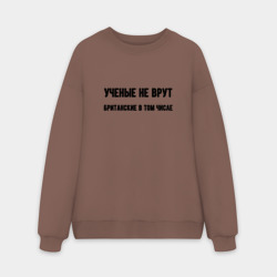 Мужской свитшот oversize без начеса хлопок Учёные не врут