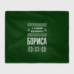 Плед 3D С годом лучшего Бориса