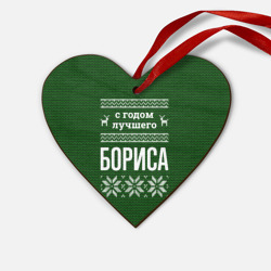 Деревянная игрушка Сердце С годом лучшего Бориса