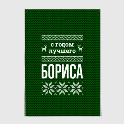 Постер С годом лучшего Бориса