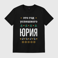 Мужская футболка хлопок Год успешного Юрия