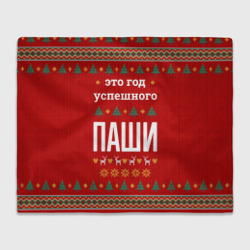 Плед 3D Это год успешного Паши