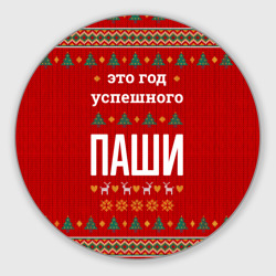 Круглый коврик для мышки Это год успешного Паши
