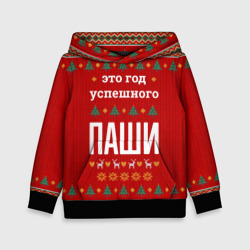 Детская толстовка 3D Это год успешного Паши