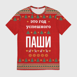 Мужская футболка 3D Это год успешного Паши