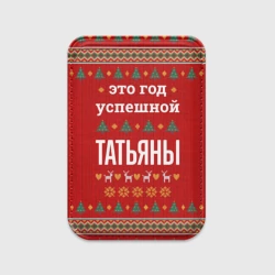 Картхолдер Magsafe магнитный Это год успешной Татьяны