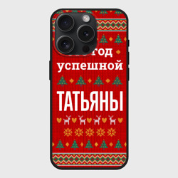 Чехол силиконовый для Apple iPhone 15 Pro матовый Это год успешной Татьяны