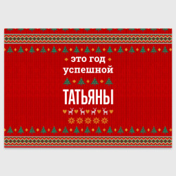 Поздравительная открытка Это год успешной Татьяны