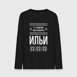 Мужской лонгслив хлопок С годом Ильи