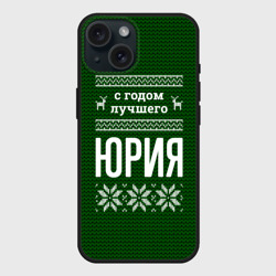 Чехол силиконовый для Apple iPhone 15 матовый С годом лучшего Юрия