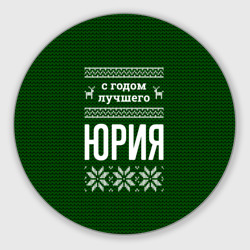 Круглый коврик для мышки С годом лучшего Юрия