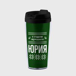 Термокружка-непроливайка С годом лучшего Юрия