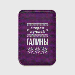 Картхолдер Magsafe магнитный С годом лучшей Галины