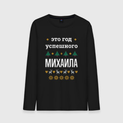 Мужской лонгслив хлопок Год успешного Михаила