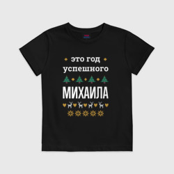 Детская футболка хлопок Год успешного Михаила