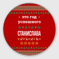 Круглый коврик для мышки Это год успешного Станислава