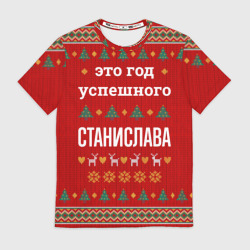 Мужская футболка 3D Это год успешного Станислава