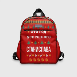 Детский рюкзак 3D Это год успешного Станислава